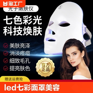 光子嫩肤仪led七彩面罩美容仪淡斑祛痘印家用脸部彩光嫩肤面膜仪