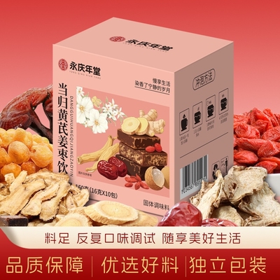 永庆年堂当归黄芪姜枣饮160g真材实料营养丰富滋补暖身醇香浓郁