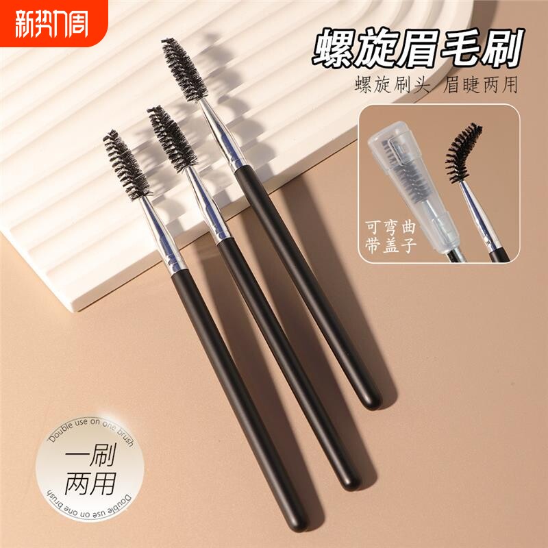 带盖眉刷螺旋刷 眉毛刷睫毛刷梳理野生眉化妆师专用晕染眉毛刷子