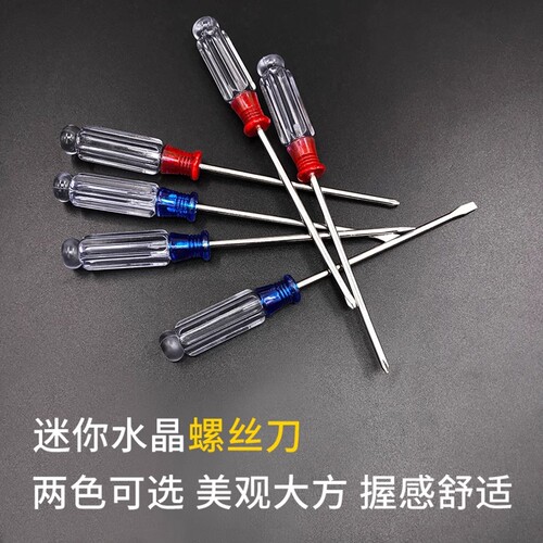 小水晶螺丝刀十字一字螺丝刀3MM透明柄起子带磁起子方便携带工具