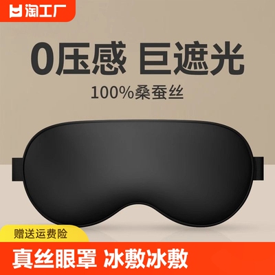 真丝眼罩睡眠遮光睡觉夏季护眼缓解眼疲劳男女禁欲系冰敷冰袋专用