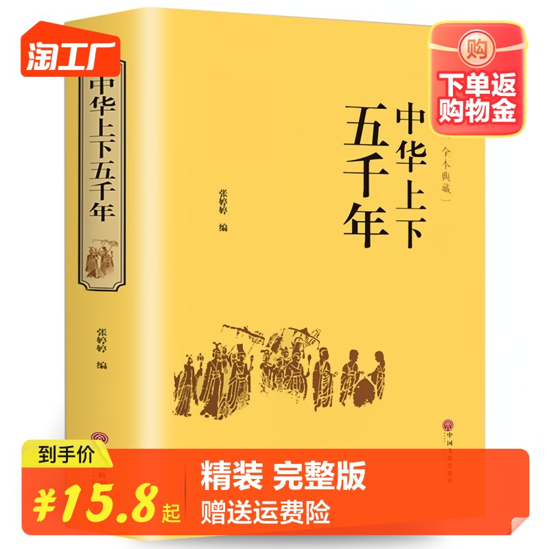 中华上下五千年正版精装 原著初中小学生青少年版历史类书籍 中国通史古代史中国五千年历史科普古代传统文化解读全本注释中国历史怎么看?
