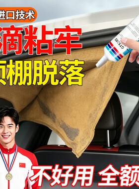 汽车内饰顶棚布脱落修复胶粘门板皮革仪表盘台饰修补高粘度耐高温脱胶免拆车顶布专用胶水无痕免树脂胶固定