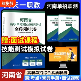 新版2026河南省高职单招职业技能测试全真模拟试卷升学复习资料教材真题语文数学英语题库河南职教高考总复习资料考试天一职测