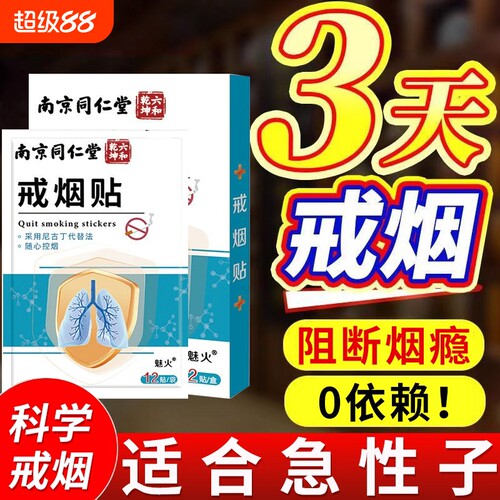 同仁堂新款戒烟贴|104人收藏