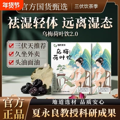 【中医推荐】乌梅荷叶饮2.0