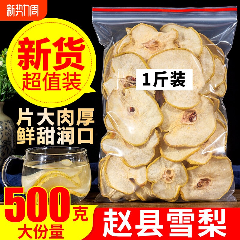 雪梨干梨干片500g河北赵县特产香梨片泡茶泡水煲汤新鲜手工水果茶