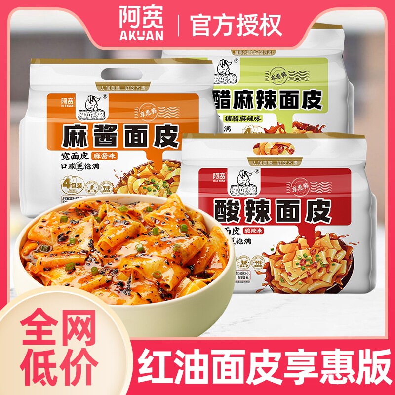 阿宽红油面皮酸辣糖醋麻辣麻酱方便速食冲泡面皮宽面方便面凉皮粉