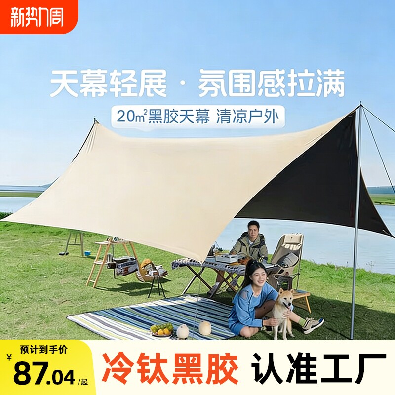 钛银胶天幕帐篷户外大号2026新款桌椅装备露营全遮光防晒遮阳棚