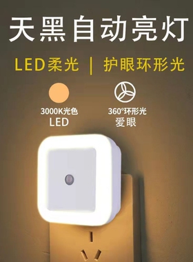 室内LED光控智能感应床头灯创意智能家居灯插电护眼方形小夜灯