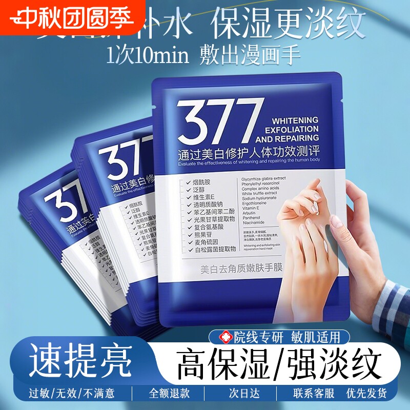 377美白手膜补水修复干裂粗糙图片