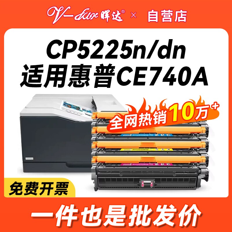 晖达适用惠普ce740a硒鼓cp5225 CP5225dn激光打印机墨盒cp5220粉盒hp740a hp307a 彩色CP5225N硒鼓 墨粉盒