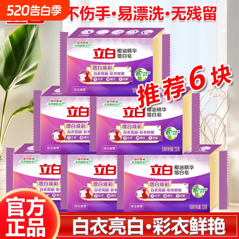 立白洗衣增白皂椰油精华增白皂白衣亮白彩衣鲜亮不伤手无残留