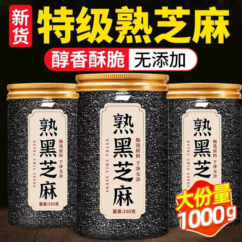 熟黑芝麻熟芝麻熟白芝麻250g五谷杂粮农家自产特产即食新货食用