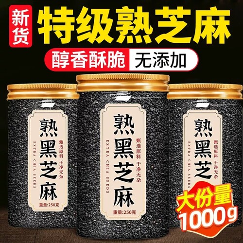 熟黑芝麻熟芝麻熟白芝麻250g五谷杂粮农家自产特产即食新货食用