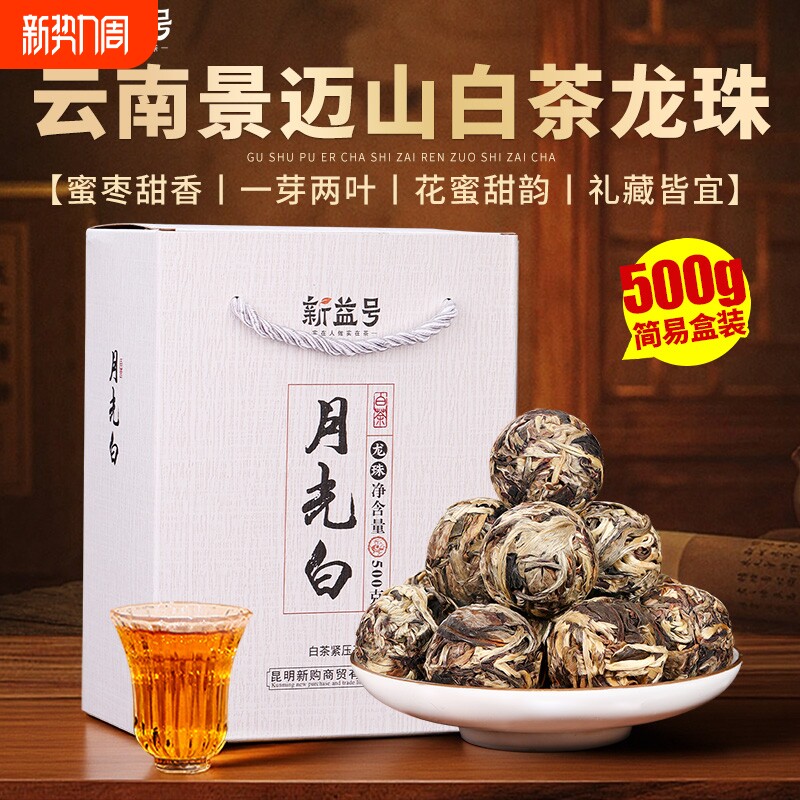 云南月光白白茶龙珠新益号大叶种古树茶白月光小沱茶美人普洱茶叶