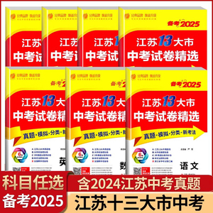 现货2025新版江苏十三13大市中考试卷精选汇编语文数学英语物理化学道德与法治历史含2024年中考真题训练辅导书视频教程重题难题