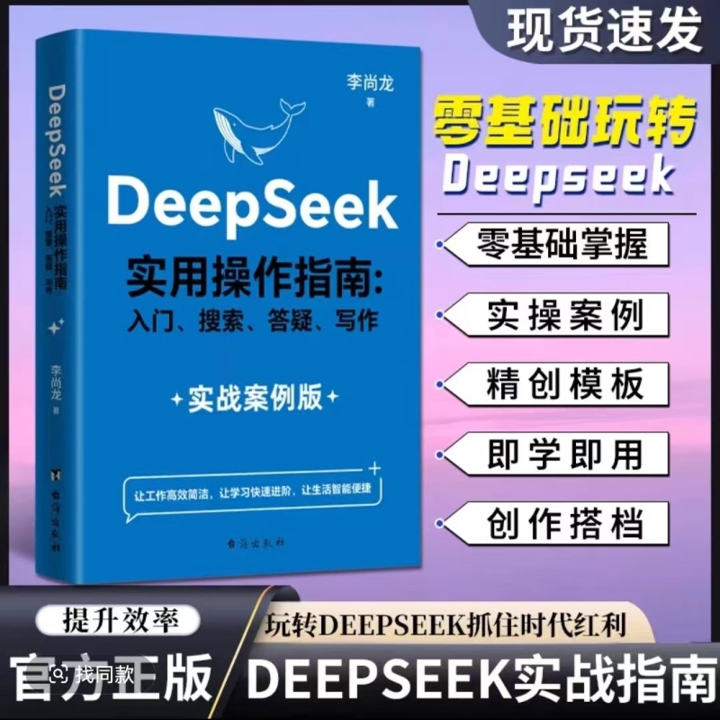【现货速发】DeepSeek实用操作指南入门实战版搜索答疑写作手把手教你用AIdeepseek办公第一本ai时代生存手册deepseek入门到精通C