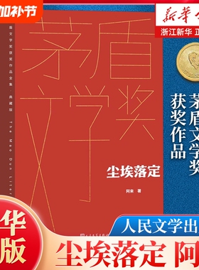 正版尘埃落定阿来著第五届矛盾文学奖作品人民文学出版社繁花黄雀记李自成全集