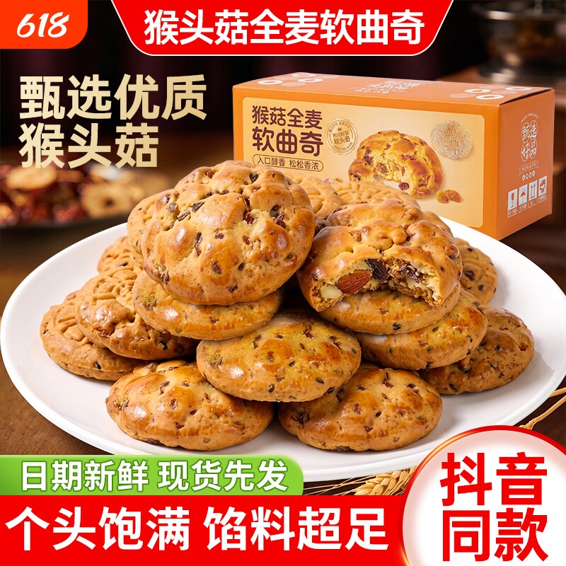 猴菇全麦软曲奇饼干绵密健康代餐饱腹办公室下午茶糕点心猴头菇