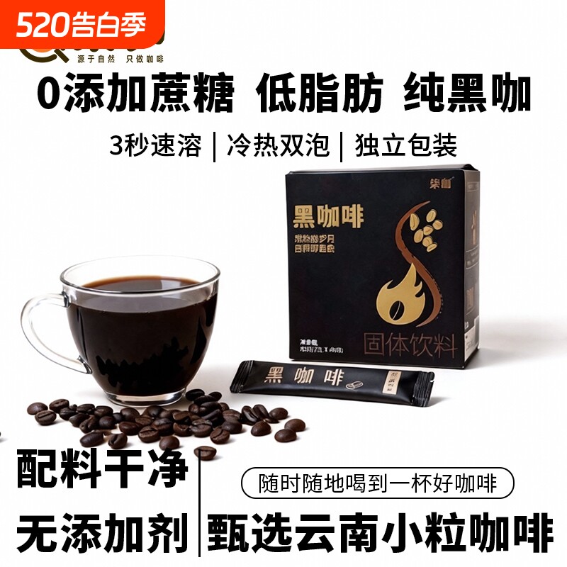 柒咖速溶黑咖啡云南小粒速溶咖啡美式现磨0添加蔗糖燃减学生咖啡
