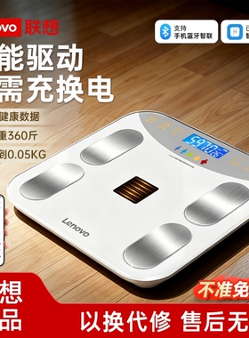 联想体重秤家用精准体脂秤小型充电减肥专用电子称重智能人体称