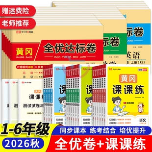 2026秋小学黄冈课课练一二三四五六年级上下册同步训练语文数学英语同步练习册一课一练全优达标卷单元月中课时作业天天练思维人教