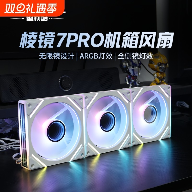 棱镜7PRO全侧镜H线条12CM机箱散热风扇4PRO神光同步5V ARGB超静音