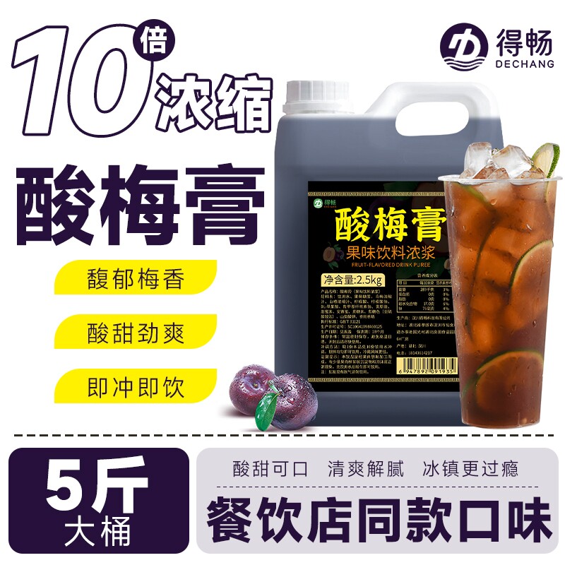 5斤得畅正品酸梅膏2.5kg浓缩酸梅汤乌梅汁餐饮商用饮料浓饮品大桶