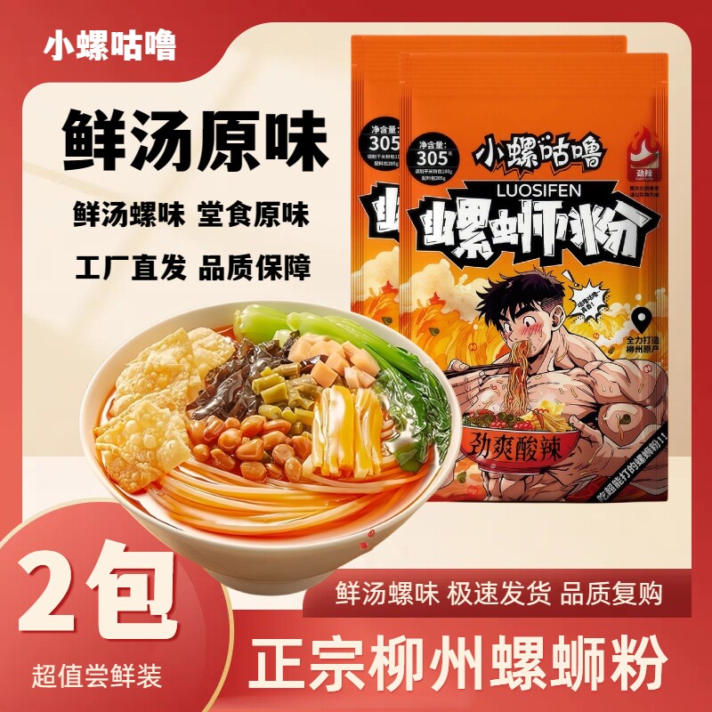 小螺螺蛳粉305g方便速食螺丝粉柳州正宗袋装螺狮粉直发配菜美味