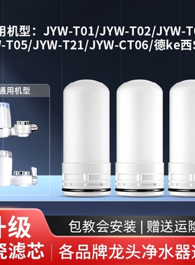 适用九阳德克西净水器滤芯家用厨房水龙头过滤器陶瓷JYW-T01配件