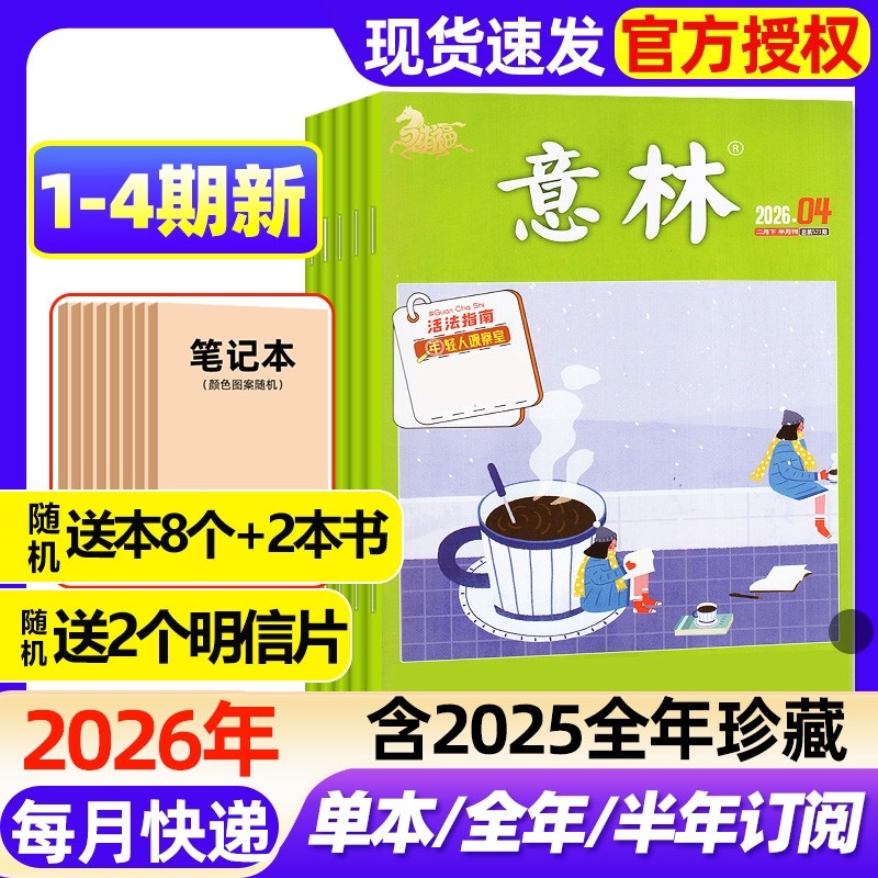 意林杂志2026年1-4期新【全年/半年订阅/2025年1-24期现货】初高中版高分作文素材读者校园版青年文摘中高考备考作文与考试过刊,书籍/杂志/报纸,期刊杂志,淘宝优惠券,粉丝福利购,淘宝优惠卷