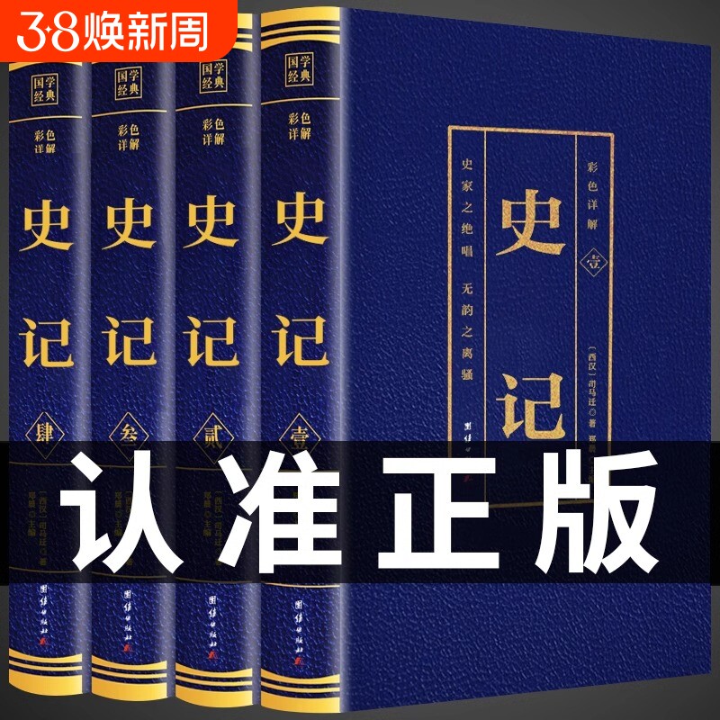 全套4册 完整无删减史记全册正版司马迁原著全集青少年版文白对照文言文白话文全注全译中国历史类书籍史书初中生高中生中华书局t