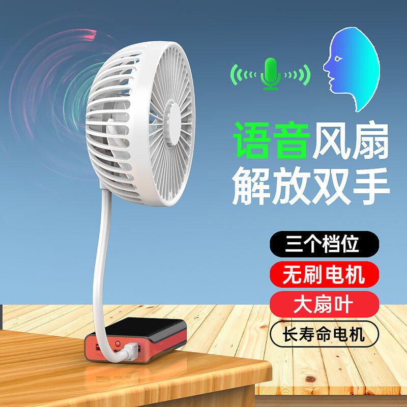 小风扇USB塑料语音声控散热直插图片