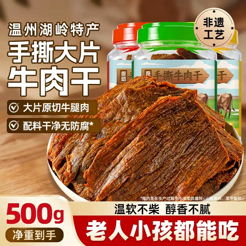 手撕牛肉干温州湖岭正宗特产原切即食牛肉卤牛肉零食1斤麻辣五香