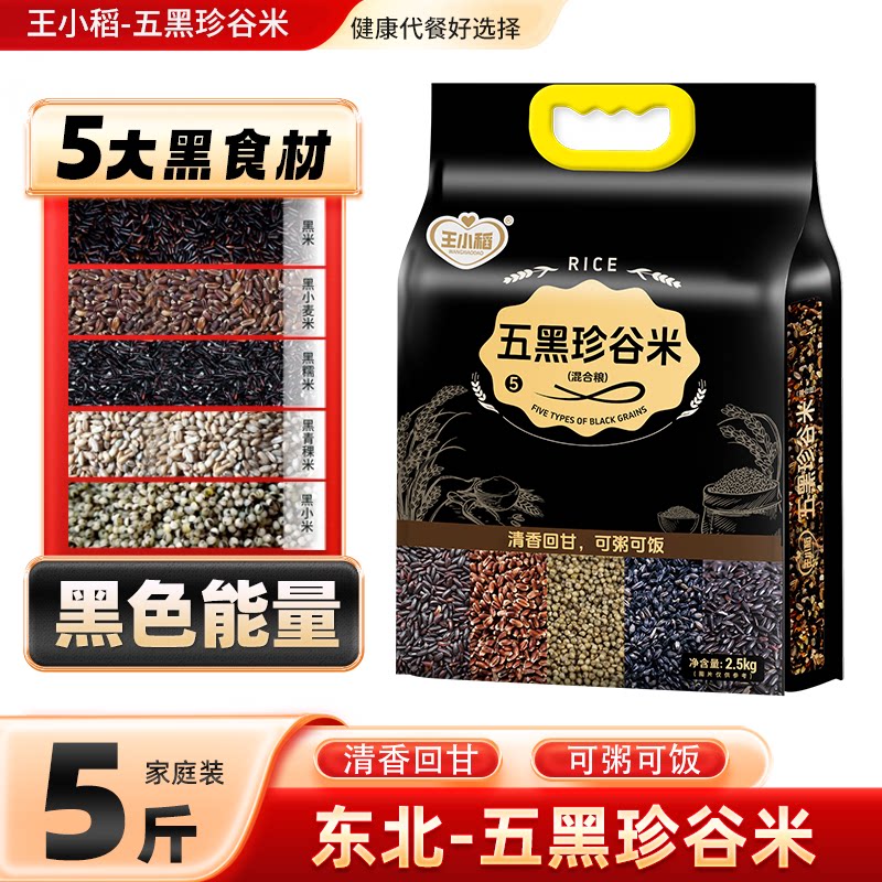 王小稻五黑珍谷米5斤 东北黑土地五谷杂粮黑米黑豆黑芝麻营养粥米