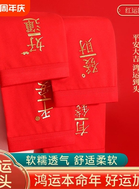 本命年男士内裤大红色透气平角属马年礼物四角裤大码结婚鸿运简约