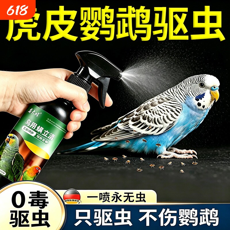虎皮鹦鹉体外驱虫喷雾专用除虫玄凤鸟杀跳蚤除臭喷剂药虱螨一喷净