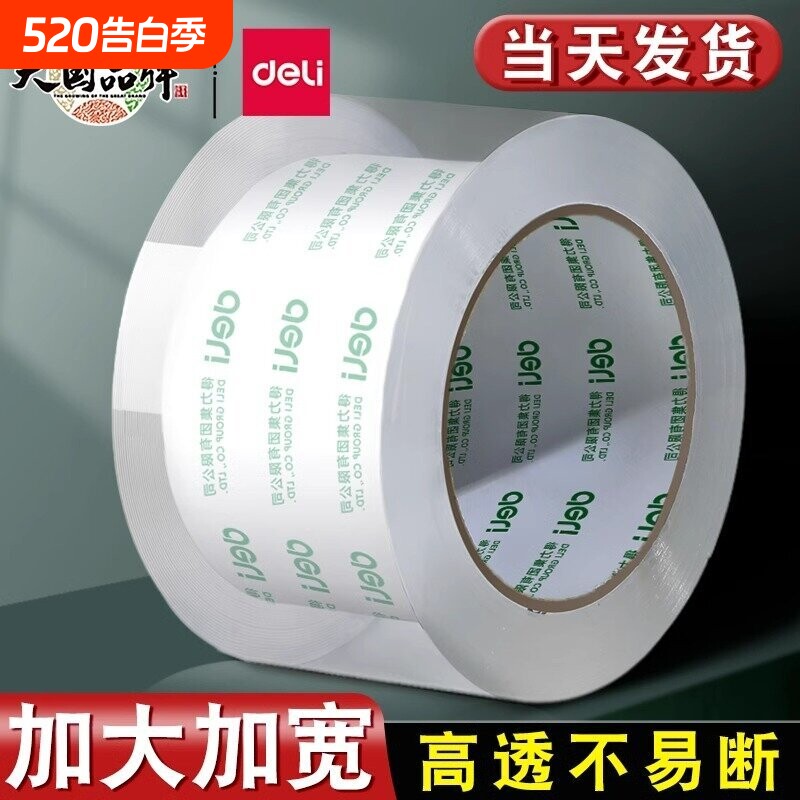 得力透明胶带大卷封口批发大号高粘度加宽带封箱带高透明胶布胶纸包装