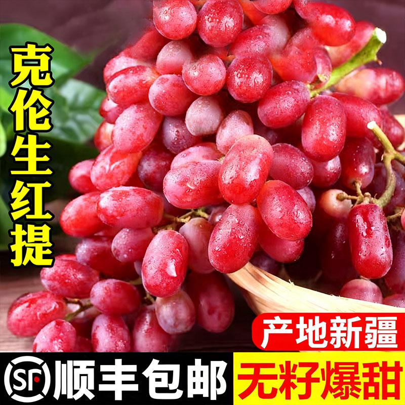 新疆克伦生葡萄无籽红提当季新鲜水果现摘玻璃脆纯甜无核提子包邮