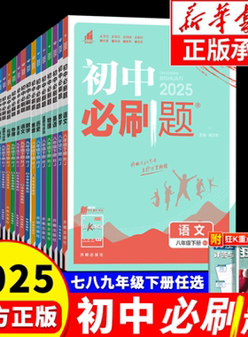 初中必刷题7-9年级上下册任选