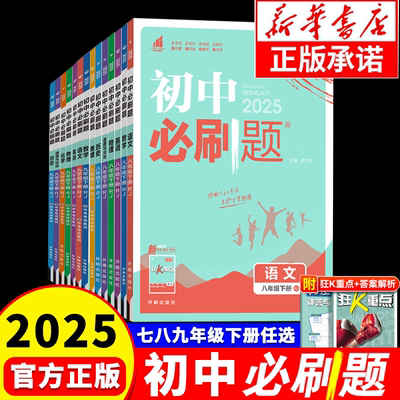 初中必刷题7-9年级上下册任选