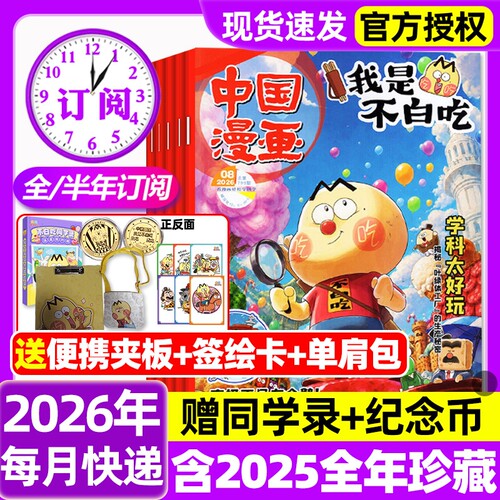 中国漫画我是不白吃杂志2026年1-8月新【全年/半年订阅/2025年1-12月】赠纪念币6-12岁中小学山海经历史全彩中国漫画书科普过刊