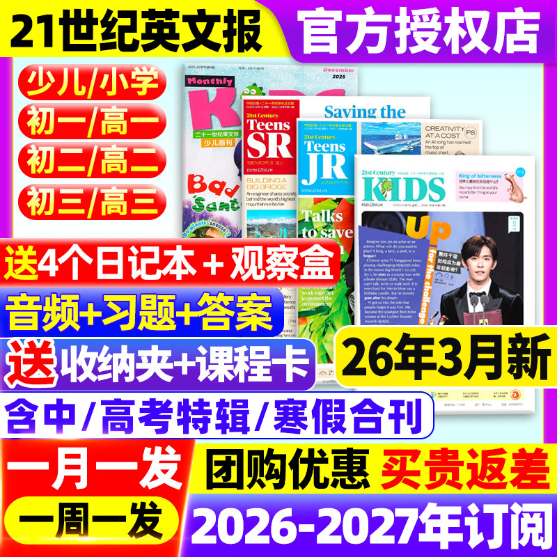 21世纪英语报小学版/初中版/高中版2025-2026年春秋季学期全年订阅二十一世纪学生英文报纸teens初一初二初三高一高二高三少儿杂志