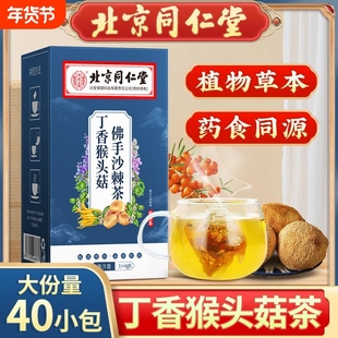 北京同仁堂丁香猴头菇沙棘茶陈皮茶独立包装养生甘草冲泡茯苓山楂