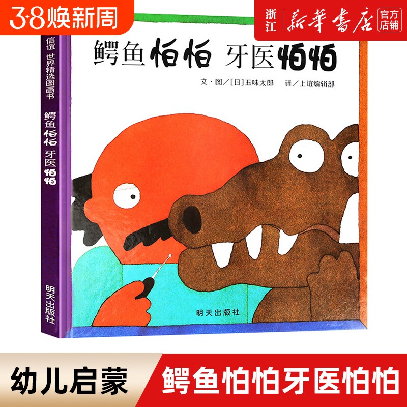 鳄鱼怕怕牙医怕怕 信谊绘本正版 五味太郎 宝宝3-6岁硬壳国外获奖儿童绘本4-6-7岁幼儿园小班一年级经典双语牙医伯伯睡前故事书
