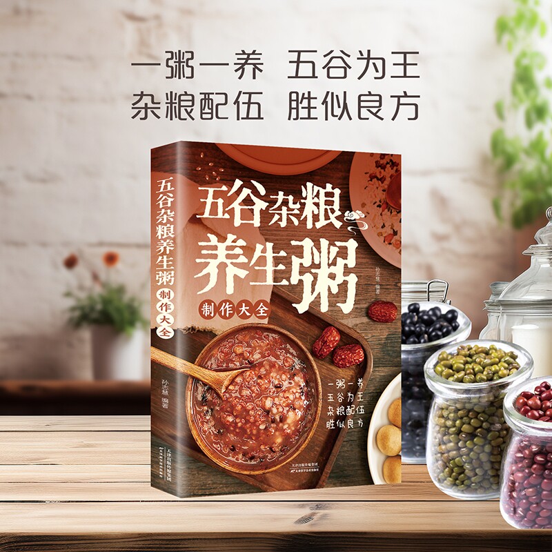 五谷杂粮养生粥制作大全 家常养生粥食谱 杂粮搭配煮粥教程 五谷食材食补调养 步骤清晰简单易学 适合家庭日常煮粥养生参考书籍