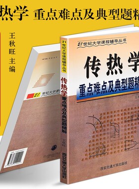 正版现货《传热学重点难点及典型题精解》王秋旺著 重难点归纳考点梳理 大学工科热力学辅导书 考研基础强化训练