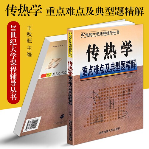 正版现货《传热学重点难点及典型题精解》王秋旺著 重难点归纳考点梳理 大学工科热力学辅导书 考研基础强化训练