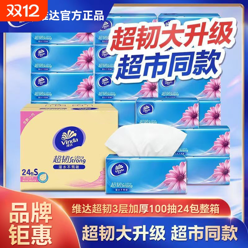 维达抽纸超韧纸巾家庭整箱实惠装